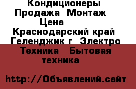 Кондиционеры. Продажа. Монтаж  › Цена ­ 500 - Краснодарский край, Геленджик г. Электро-Техника » Бытовая техника   